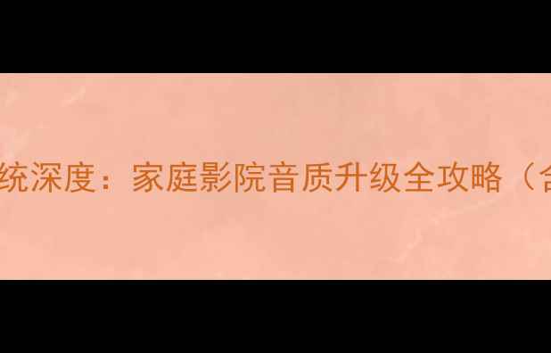 图片 宝华韦健音响6个喇叭系统深度：家庭影院音质升级全攻略（含选购指南&安装技巧）1