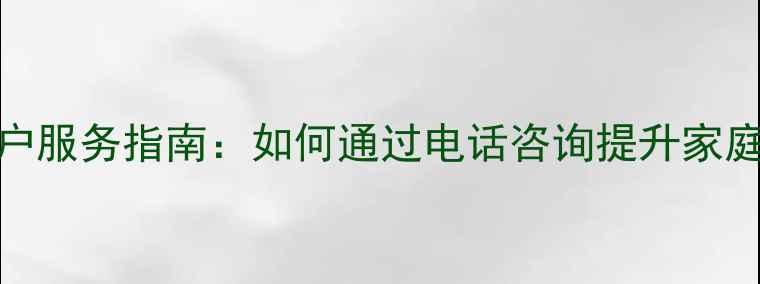 图片 宝华音响客户服务指南：如何通过电话咨询提升家庭影院音效？
