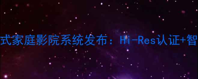 图片 宝华音响旗舰款沉浸式家庭影院系统发布：Hi-Res认证+智能声场重构技术深度