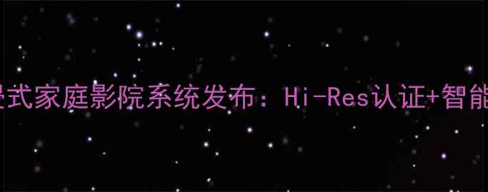 图片 宝华音响旗舰款沉浸式家庭影院系统发布：Hi-Res认证+智能声场重构技术深度1