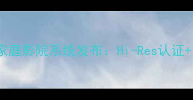 图片 宝华音响旗舰款沉浸式家庭影院系统发布：Hi-Res认证+智能声场重构技术深度2