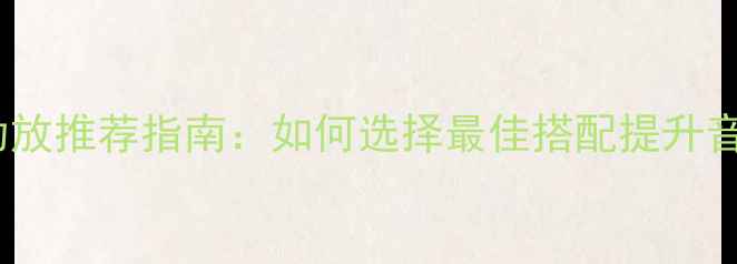 图片 宝华音箱功放推荐指南：如何选择最佳搭配提升音质与体验1