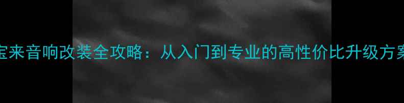 图片 宝来音响改装全攻略：从入门到专业的高性价比升级方案