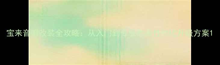 图片 宝来音响改装全攻略：从入门到专业的高性价比升级方案1