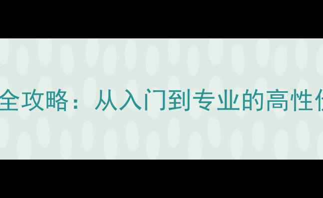 图片 宝来音响改装全攻略：从入门到专业的高性价比升级方案2