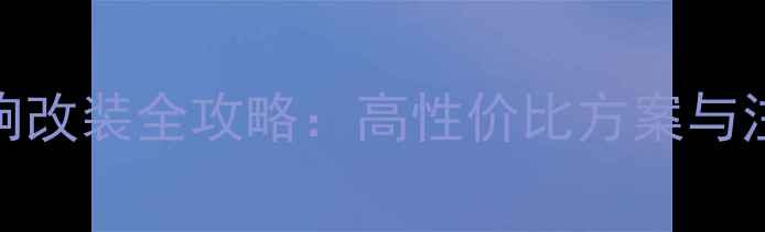 图片 宝来音响改装全攻略：高性价比方案与注意事项