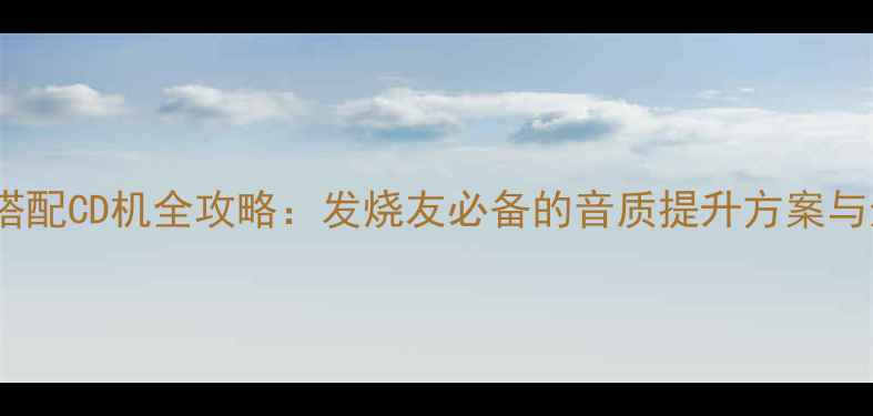 图片 宝达功放搭配CD机全攻略：发烧友必备的音质提升方案与选购指南1