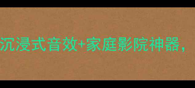 图片 宝迪奥10寸音响测评｜沉浸式音效+家庭影院神器，百元档位音质天花板！
