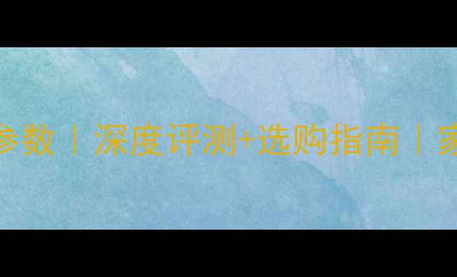 图片 宝迪奥12寸音箱参数｜深度评测+选购指南｜家庭影院终极答案