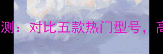 图片 宝迪奥280功放深度评测：对比五款热门型号，高性价比家庭影院方案
