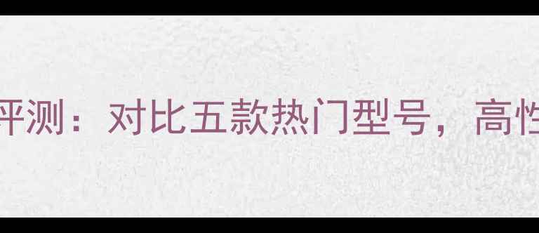 图片 宝迪奥280功放深度评测：对比五款热门型号，高性价比家庭影院方案1