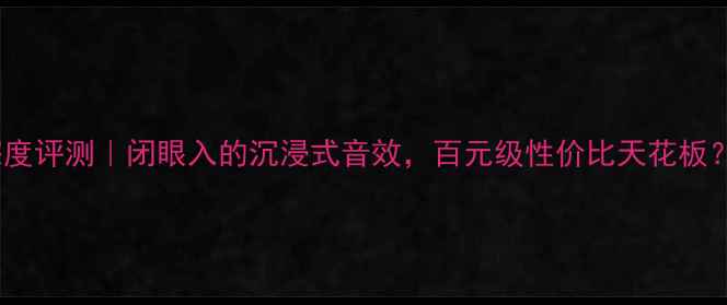 图片 宝迪奥480功放深度评测｜闭眼入的沉浸式音效，百元级性价比天花板？附详细参数对比