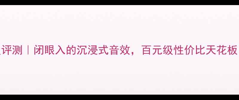 图片 宝迪奥480功放深度评测｜闭眼入的沉浸式音效，百元级性价比天花板？附详细参数对比1