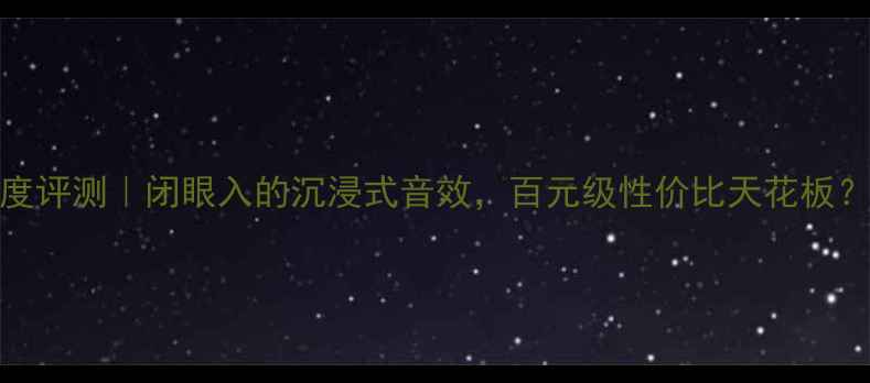 图片 宝迪奥480功放深度评测｜闭眼入的沉浸式音效，百元级性价比天花板？附详细参数对比2