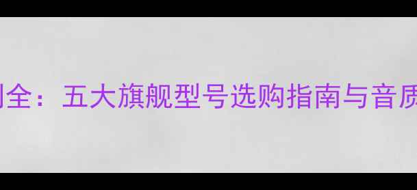 图片 宝迪奥功放系列全：五大旗舰型号选购指南与音质表现深度评测1
