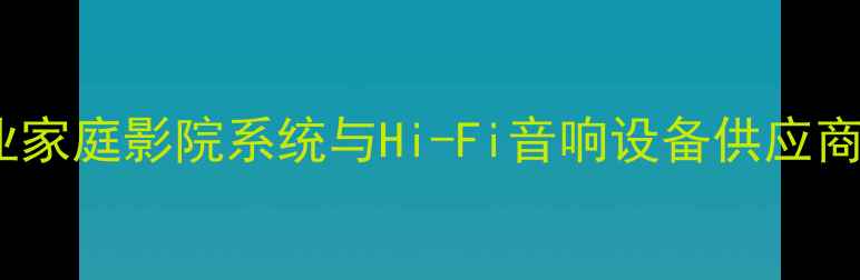 图片 宝迪奥音响专卖店：专业家庭影院系统与Hi-Fi音响设备供应商，打造沉浸式听觉体验1