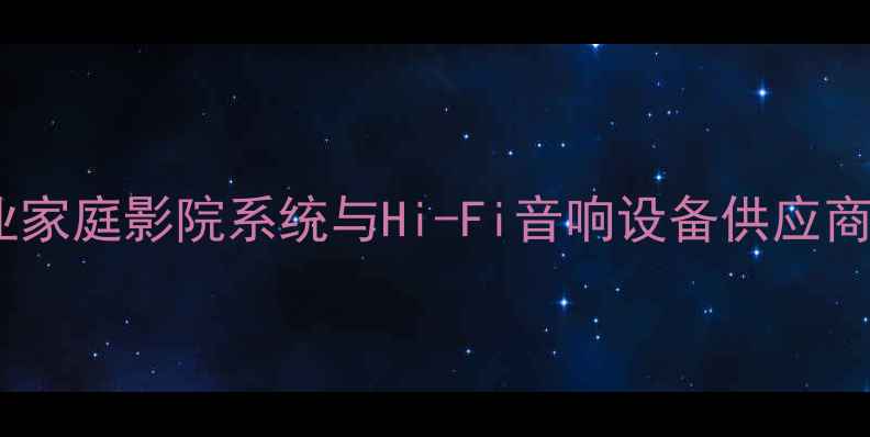 图片 宝迪奥音响专卖店：专业家庭影院系统与Hi-Fi音响设备供应商，打造沉浸式听觉体验2