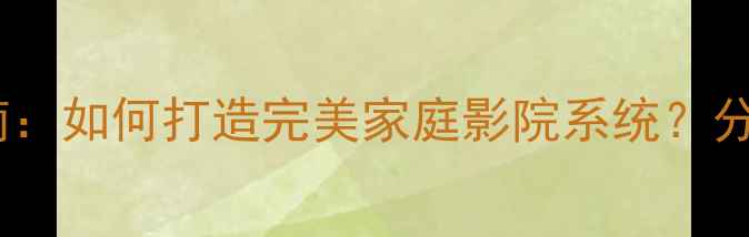 图片 宝迪奥音响分频器选购指南：如何打造完美家庭影院系统？分频器核心技术与实测报告2