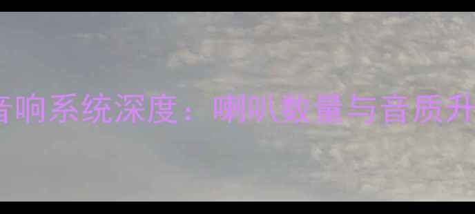 图片 宝马118i音响系统深度：喇叭数量与音质升级全指南1