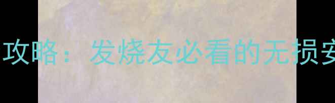 图片 宝马1600音响改装全攻略：发烧友必看的无损安装方案与器材推荐1