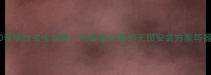 图片 宝马1600音响改装全攻略：发烧友必看的无损安装方案与器材推荐2