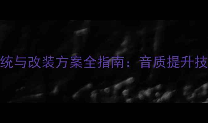 图片 宝马1系原厂音响系统与改装方案全指南：音质提升技巧与选购避坑指南1