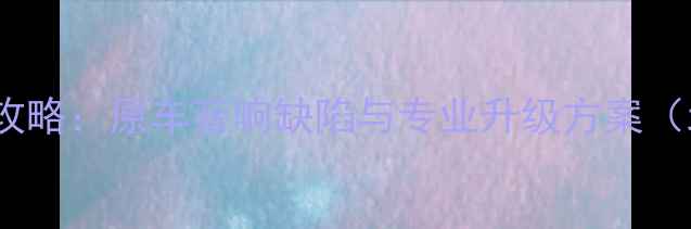 图片 宝马1系音响改装全攻略：原车音响缺陷与专业升级方案（北京专业改装案例）