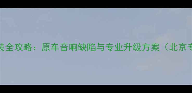 图片 宝马1系音响改装全攻略：原车音响缺陷与专业升级方案（北京专业改装案例）1