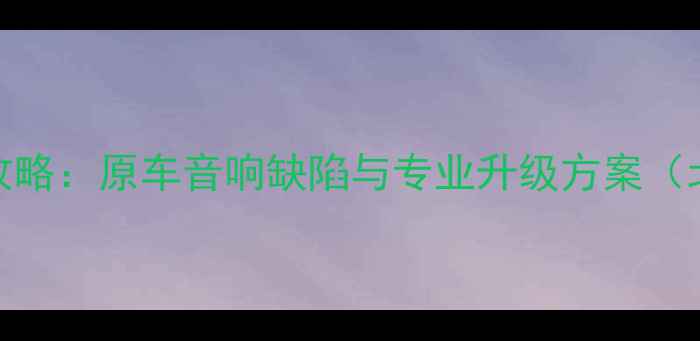 图片 宝马1系音响改装全攻略：原车音响缺陷与专业升级方案（北京专业改装案例）2