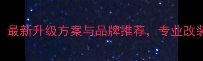 图片 宝马2系音响改装全攻略：最新升级方案与品牌推荐，专业改装指南助您焕新听觉体验2