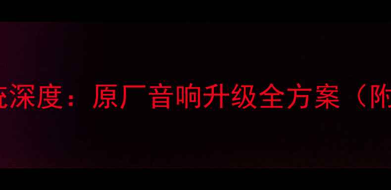 图片 宝马320Hi-Fi音响系统深度：原厂音响升级全方案（附改装品牌预算步骤）1