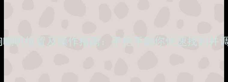 图片 宝马320音响喇叭位置及操作指南：手把手教你快速找到并调节音量按钮