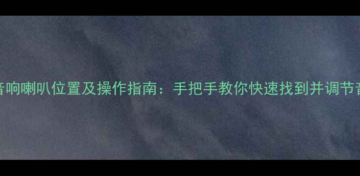 图片 宝马320音响喇叭位置及操作指南：手把手教你快速找到并调节音量按钮1