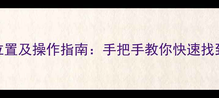 图片 宝马320音响喇叭位置及操作指南：手把手教你快速找到并调节音量按钮2