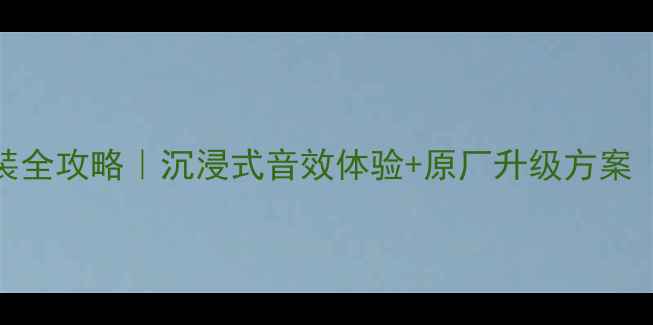 图片 宝马3GT音响改装全攻略｜沉浸式音效体验+原厂升级方案（附避坑指南）1