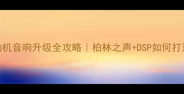 图片 宝马3系B48发动机音响升级全攻略｜柏林之声+DSP如何打造移动音乐厅？