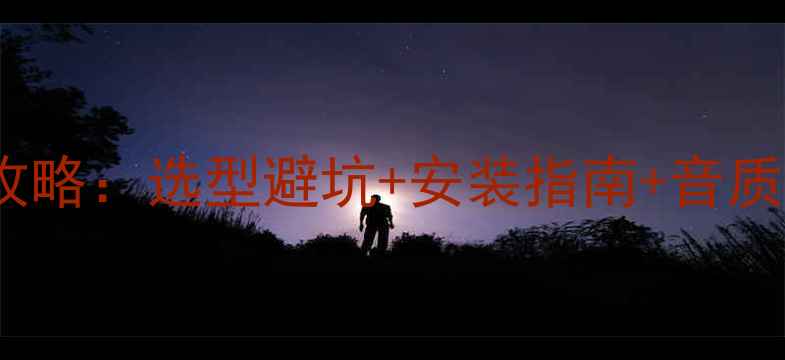 图片 宝马3系原车功放改装全攻略：选型避坑+安装指南+音质提升技巧（附实测数据）