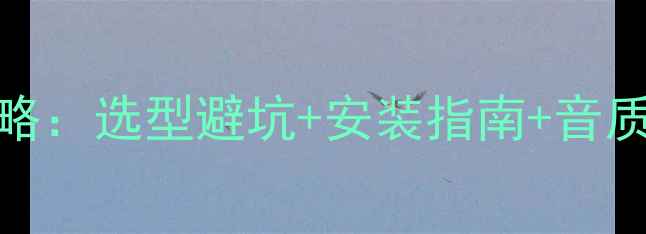 图片 宝马3系原车功放改装全攻略：选型避坑+安装指南+音质提升技巧（附实测数据）2
