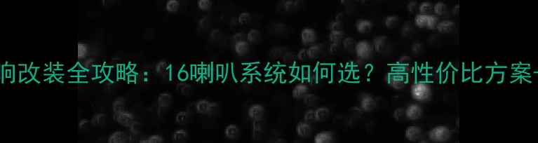图片 宝马3系音响改装全攻略：16喇叭系统如何选？高性价比方案+避坑指南1