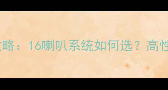 图片 宝马3系音响改装全攻略：16喇叭系统如何选？高性价比方案+避坑指南2