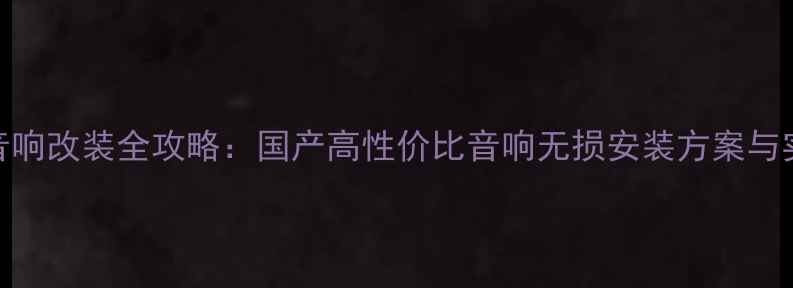 图片 宝马3系音响改装全攻略：国产高性价比音响无损安装方案与实测对比2