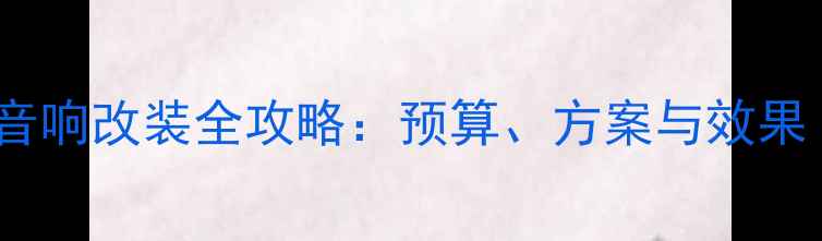 图片 宝马3系音响改装全攻略：预算、方案与效果（最新）
