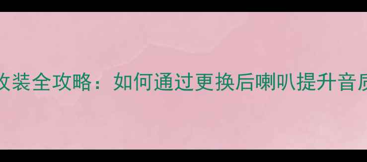 图片 宝马523li音响改装全攻略：如何通过更换后喇叭提升音质与驾驶体验？2