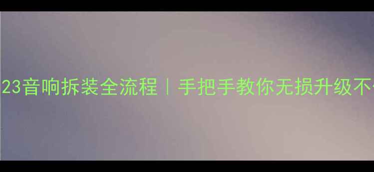 图片 宝马523音响拆装全流程｜手把手教你无损升级不伤车2