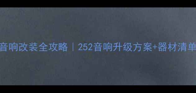图片 宝马525Li音响改装全攻略｜252音响升级方案+器材清单+避坑指南