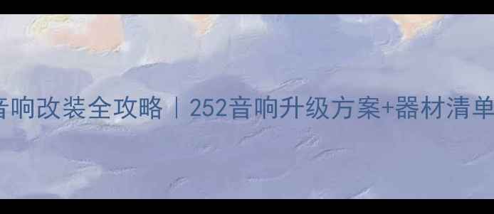 图片 宝马525Li音响改装全攻略｜252音响升级方案+器材清单+避坑指南1