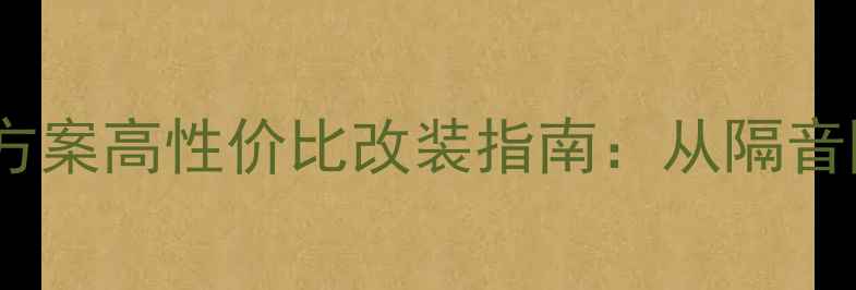 图片 宝马525li全车音响升级方案高性价比改装指南：从隔音降噪到Hi-Res音质提升全