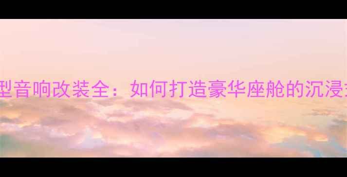 图片 宝马525领先型音响改装全：如何打造豪华座舱的沉浸式听觉盛宴？
