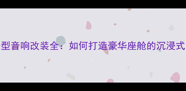 图片 宝马525领先型音响改装全：如何打造豪华座舱的沉浸式听觉盛宴？1