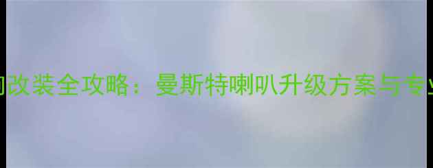 图片 宝马528音响改装全攻略：曼斯特喇叭升级方案与专业安装指南1